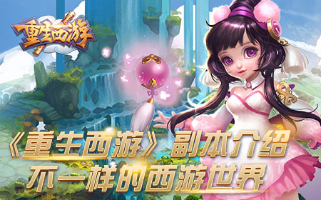 《重生西游》副本介绍，不一样的西游世界