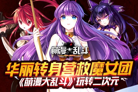 华丽转身营救魔女团 《萌漫大乱斗》玩转二次元