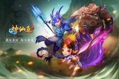 重温古代神话故事 《神仙道2》手游之山海经伙伴