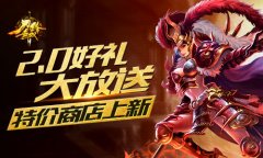 2.0好礼大放送 《刀锋无双》特价商店上新