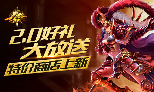 2.0好礼大放送 《刀锋无双》特价商店上新！