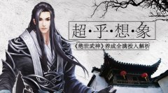 超乎想象《绝世武神》养成全满投入解析