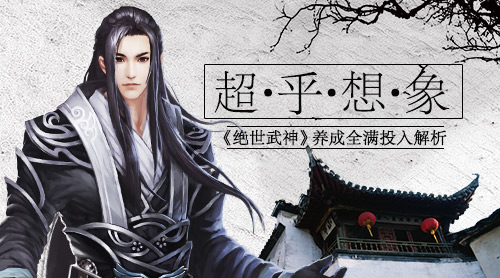超乎想象《绝世武神》养成全满投入解析