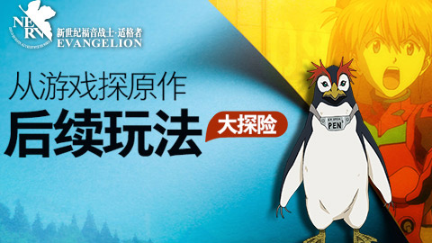 从游戏探原作《EVA适格者》后续玩法大探险