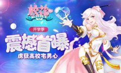 虏获高校宅男心 《校花的贴身高手》开学季震撼
