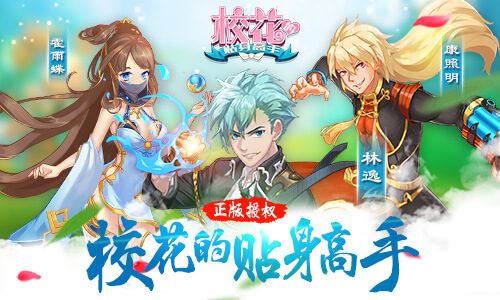 虏获高校宅男心 《校花的贴身高手》开学季震撼