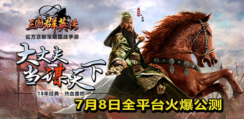 京城老炮儿PK关刀 《三国群英传》手游活动席卷