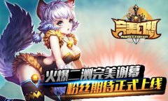 《完美幻想》火爆二测完美谢幕 粉丝期待正式上
