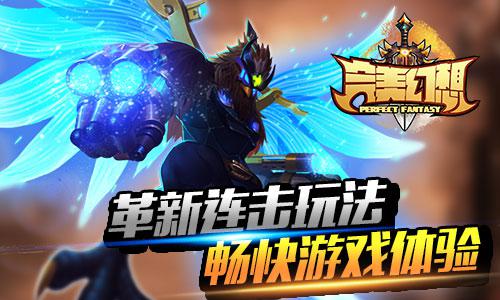 《完美幻想》火爆二测完美谢幕 粉丝期待正式上