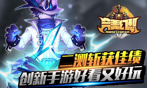 《完美幻想》火爆二测完美谢幕 粉丝期待正式上