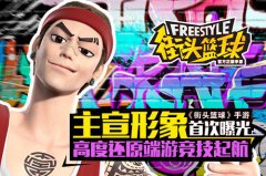 《街头篮球》手游主宣形象首曝