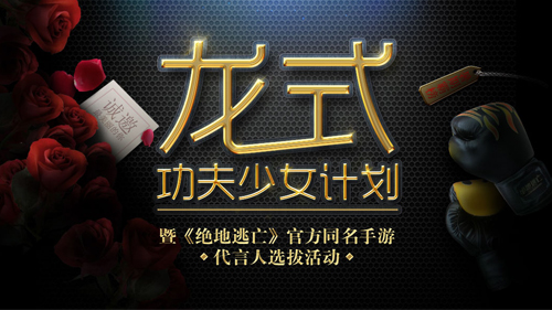 10大网红争夺《绝地逃亡》龙式功夫少女宝座，美