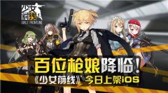 百位枪娘降临！《少女前线》今日上架iOS