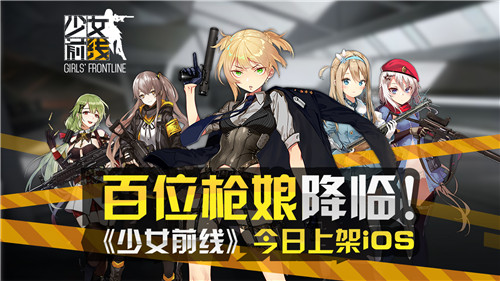 百位枪娘降临！《少女前线》今日上架iOS