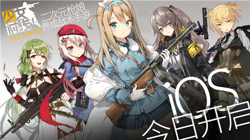 百位枪娘降临！《少女前线》今日上架iOS