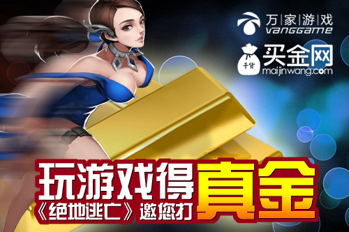 认准真格斗！手游《绝地逃亡》“金”材实料
