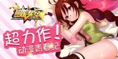 成长快乐の《萌娘契约》战姬系统篇