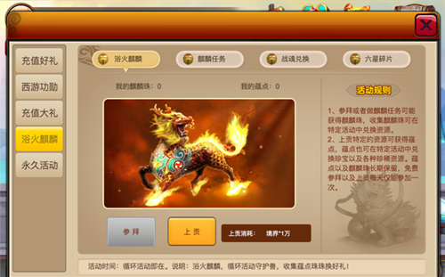 战魂兑换 《囧西游》浴火麒麟活动