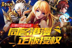 100%还原原著，在《春秋战雄》中边玩边看港漫