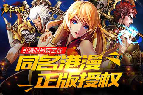 100%还原原著，在《春秋战雄》中边玩边看港漫