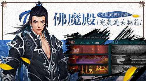《绝世武神》手游 佛魔殿完美通关秘籍