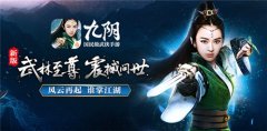 百人同屏 跨服帮战《九阴》手游新版本
