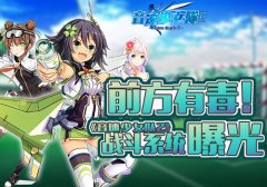 音速娘出击《音速少女队2》战斗系统曝光