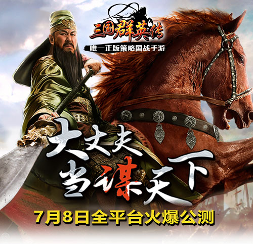 飞流九天|开心网：《三国群英传》再现三国情
