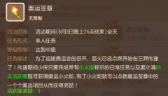  《梦幻西游》手游暑假活动奥运签章玩法解析 