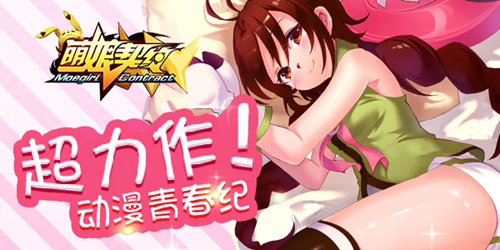  成长快乐の《萌娘契约》战姬系统篇