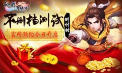 《仙剑3D回合》不删档测试倒计时
