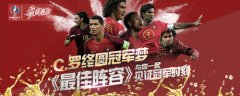 C罗终圆冠军梦 《最佳阵容》与你一起酒吧见证冠