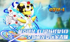 极点进化《口袋妖怪复刻》全新萌宠受玩家青睐
