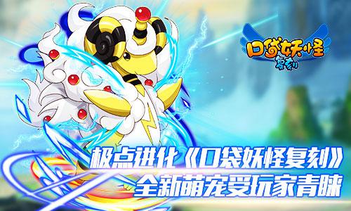 极点进化《口袋妖怪复刻》全新萌宠受玩家青睐