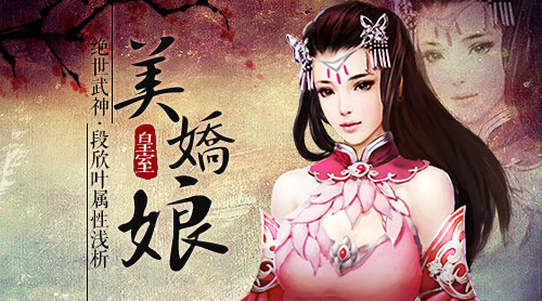 皇室美娇娘 《绝世武神》段欣叶属性浅析
