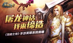 屠龙神话我来缔造 《龙骑士传》手游英雄系统首