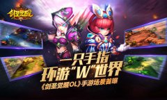 一只手指环游“W”世界 《剑圣觉醒OL》手游场景