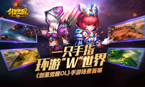 一只手指环游“W”世界 《剑圣觉醒OL》手游场景