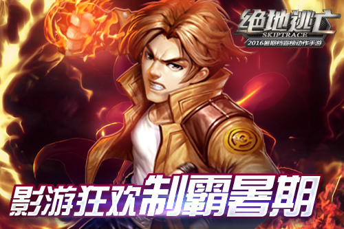 手游《绝地逃亡》10城见面会火爆异常！明星粉丝