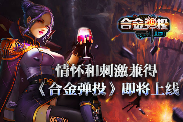  经典首爆！街机横版射击手游  《合金弹投》i
