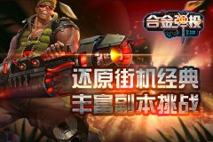 经典首爆！街机横版射击手游