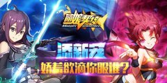 《萌娘契约》再添新宠 娇羞欲滴你服谁