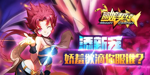 《萌娘契约》再添新宠 娇羞欲滴你服谁？