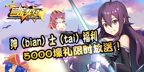 《萌娘契约》再添新宠 娇羞欲滴你服谁？