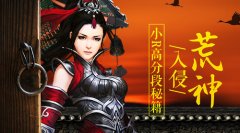 《绝世武神》荒神入侵小R高分段秘籍
