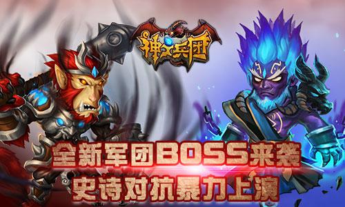 军团BOSS暴力来袭！《神之兵团》迎来全新篇章