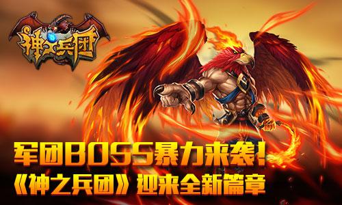 军团BOSS暴力来袭！《神之兵团》迎来全新篇章