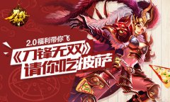2.0福利带你飞 《刀锋无双》请你吃披萨