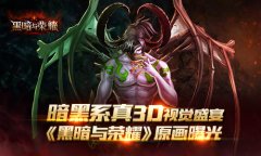 暗黑系真3D视觉盛宴《黑暗与荣耀》原画曝光