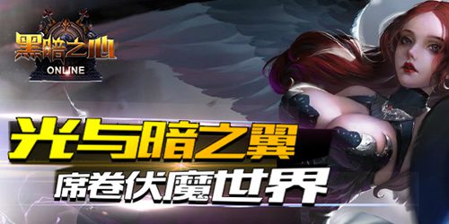 套路满满！《黑暗之心》多面手誓斩妖魔
